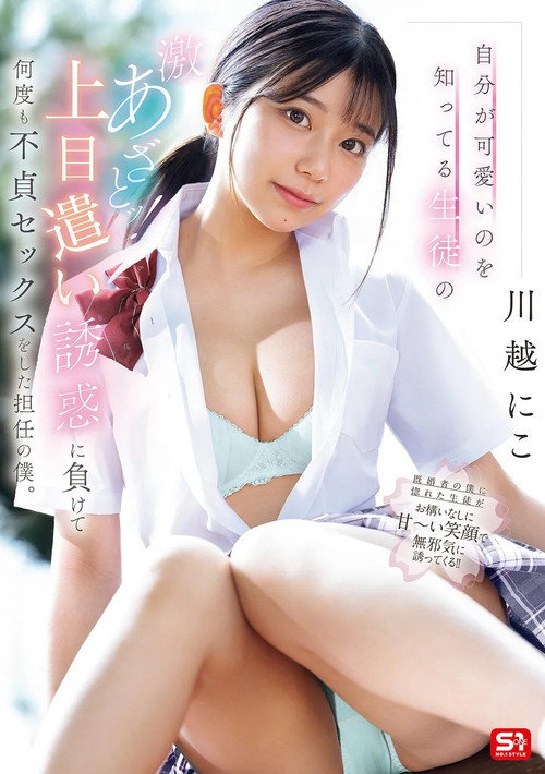 自分が可愛いのを知ってる生徒の激あざとッ!上目遣い誘惑に負けて何度も不貞セックスをした担任の僕。