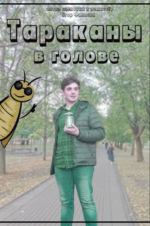 Тараканы в голове