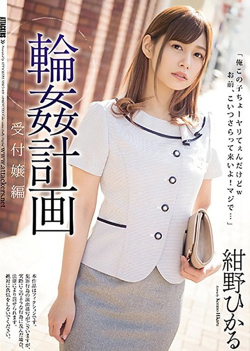 輪姦計画 受付嬢編 紺野ひかる