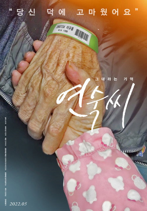 그대라는 기억 연숙씨