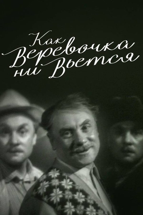Как веревочка ни вьётся