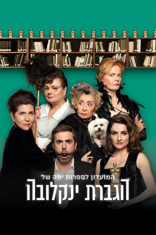 המועדון לספרות יפה של הגברת ינקלובה