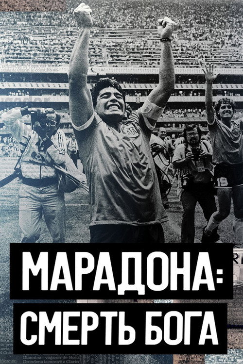 Марадона. Смерть бога