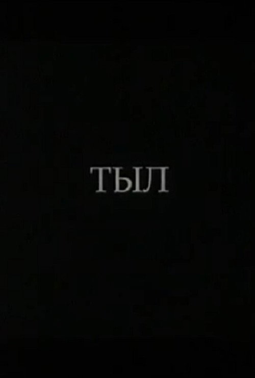 Тыл
