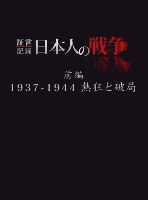 証言記録 日本人の戦争