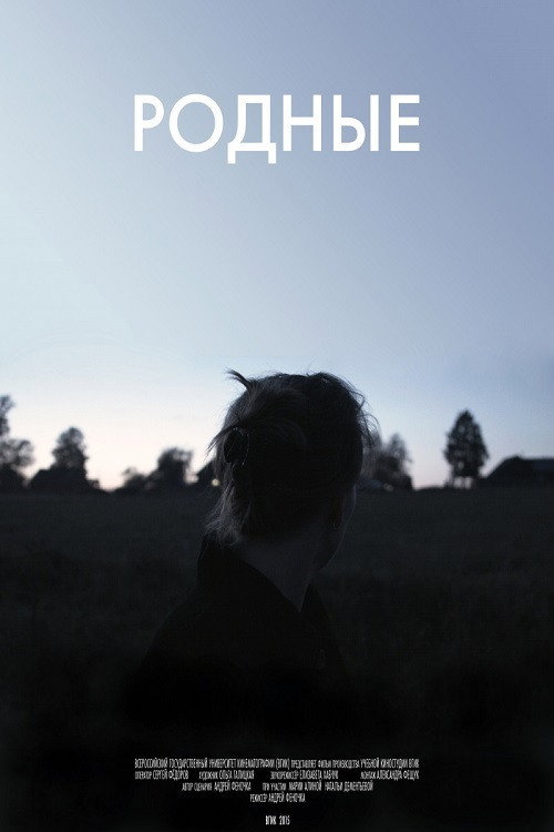 Родные