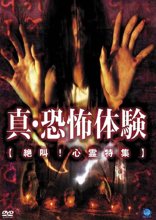 真・恐怖体験　絶叫！心霊特集