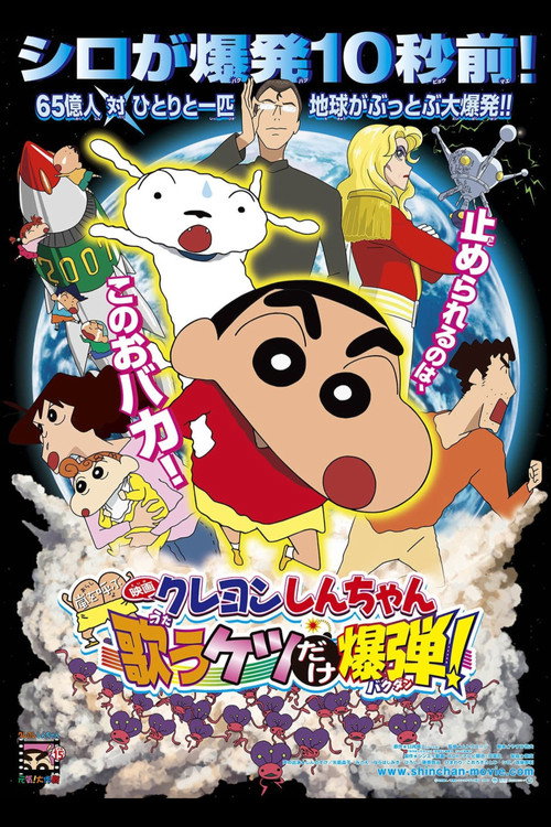 クレヨンしんちゃん 嵐を呼ぶ 歌うケツだけ爆弾!