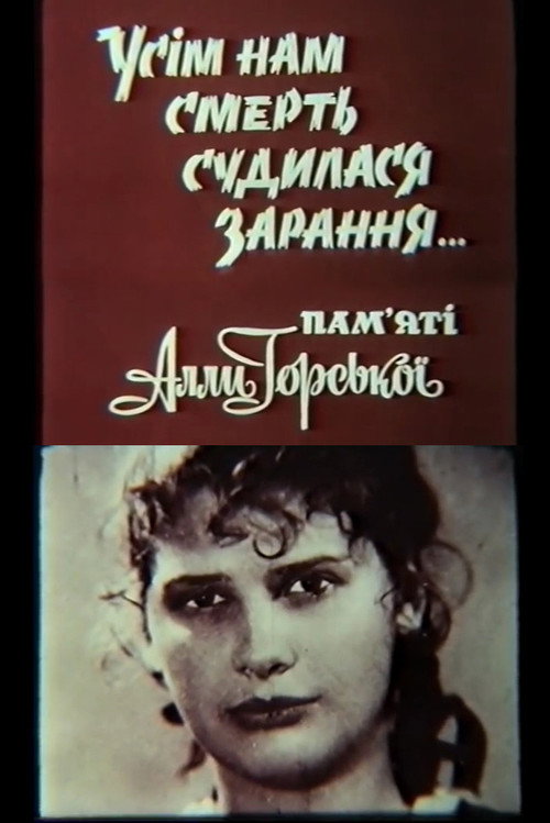 Всем нам смерть суждена заранее... Памяти Аллы Горской