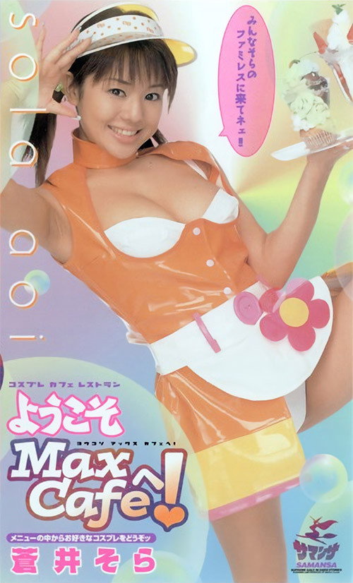 ようこそ Max Cafeへ！ 蒼井そら