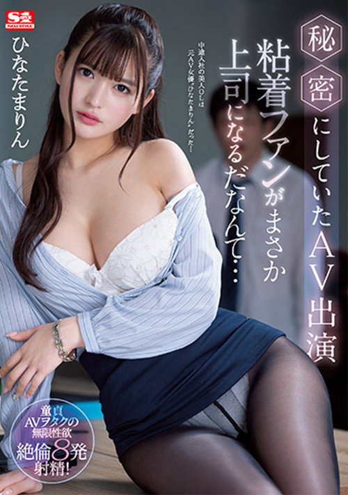 秘密にしていたAV出演 粘着ファンがまさか上司になるだなんて…