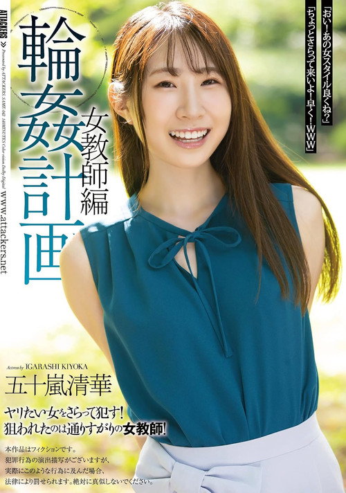 輪●計画 女教師編 五十嵐清華