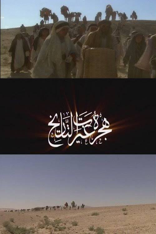 ‏هجرة غيرت التاريخ