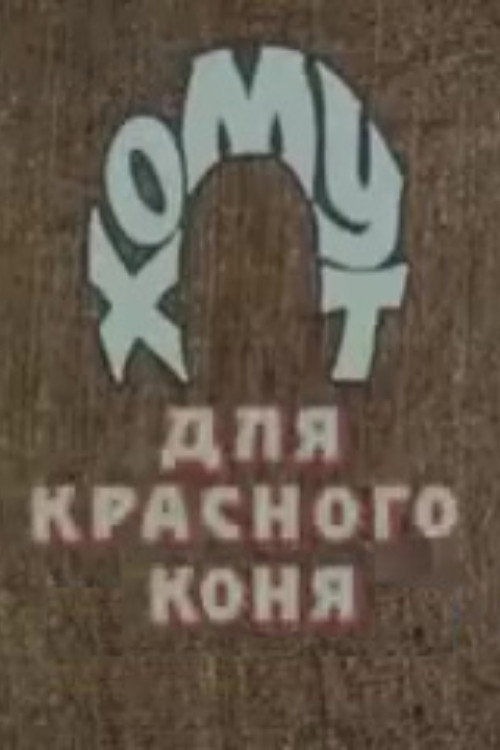 Хомут для Красного коня