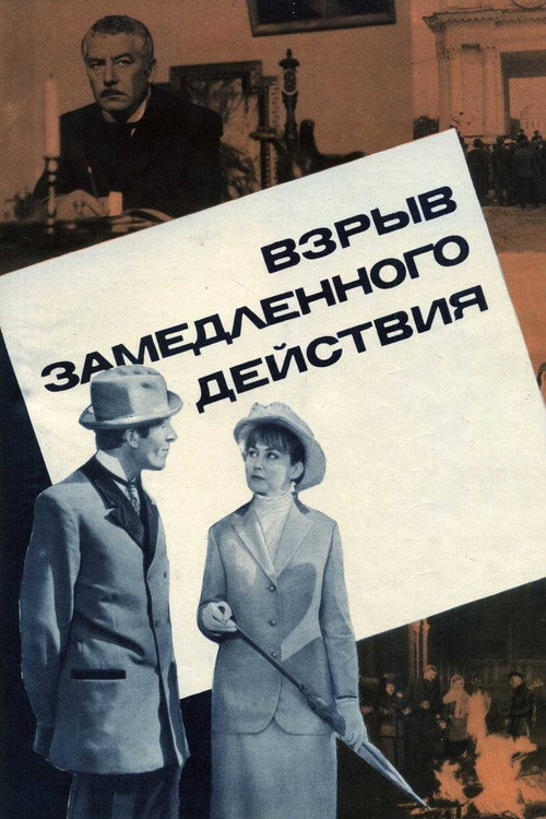 Взрыв замедленного действия