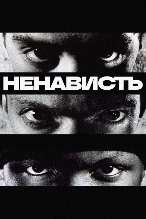 Ненависть