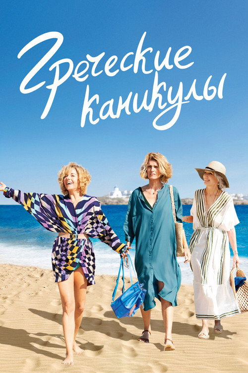 Греческие каникулы