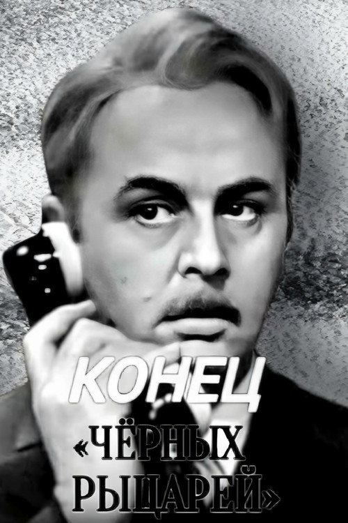 Конец «Чёрных рыцарей»