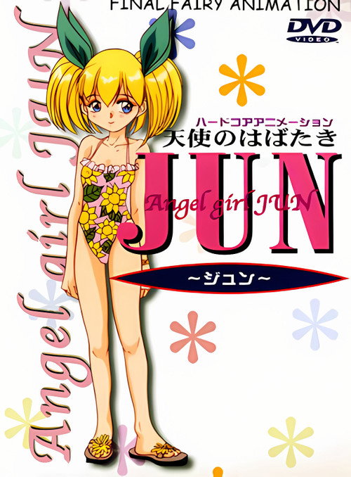 天使のはばたき JUN 〜ジュン〜