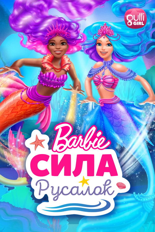 Барби: Сила русалок