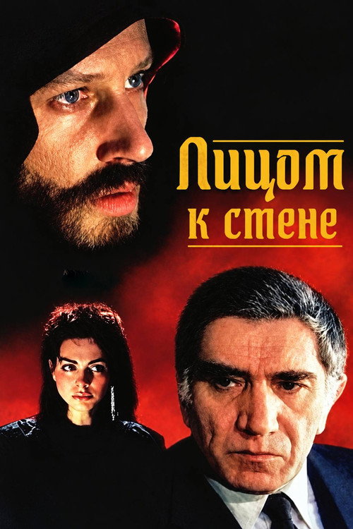 Лицом к стене