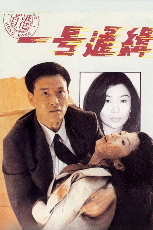 省港一號通緝犯
