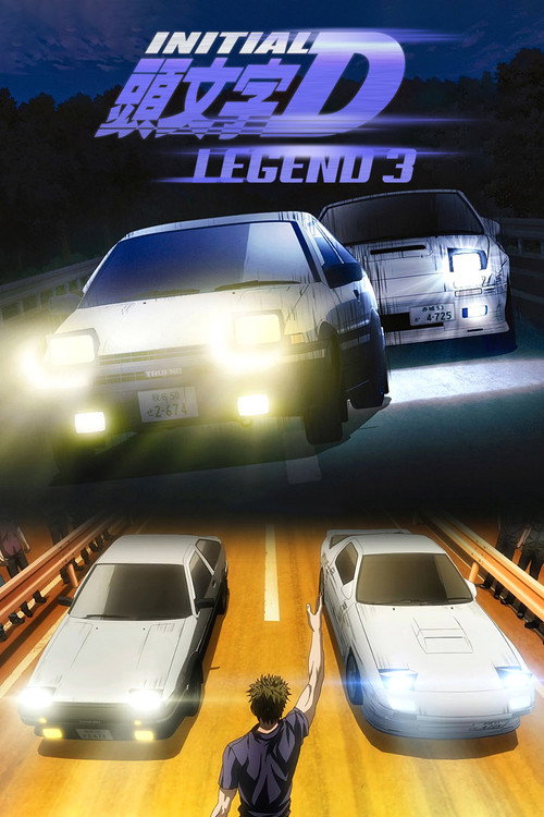 Новый Initial D. Легенда 3. Бесконечность