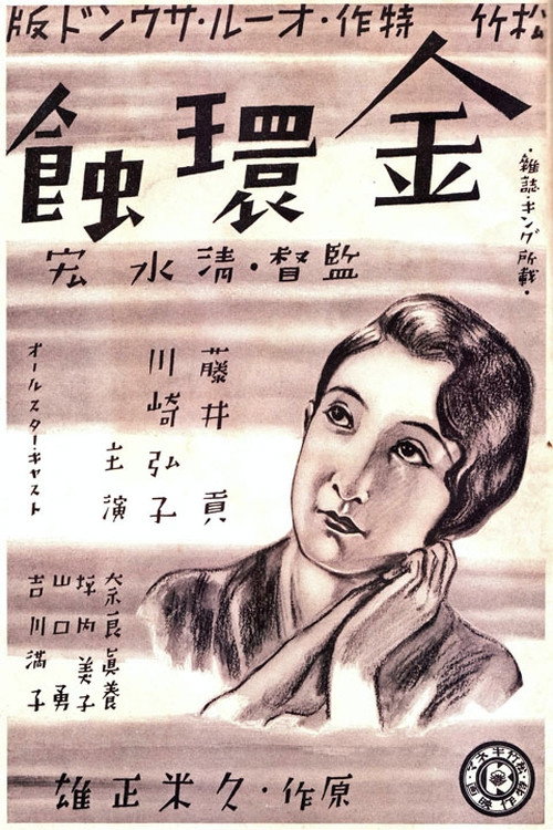金環蝕
