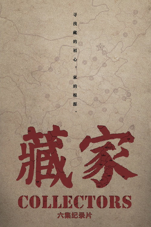 藏家