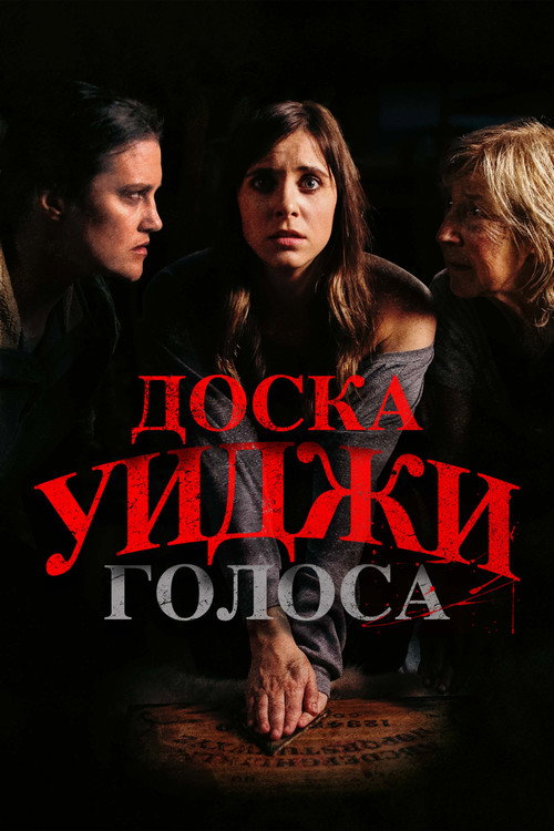Доска Уиджи: Голоса