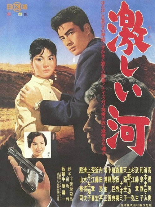 激しい河