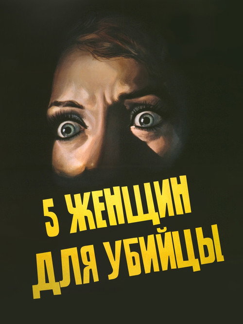 5 женщин для убийцы