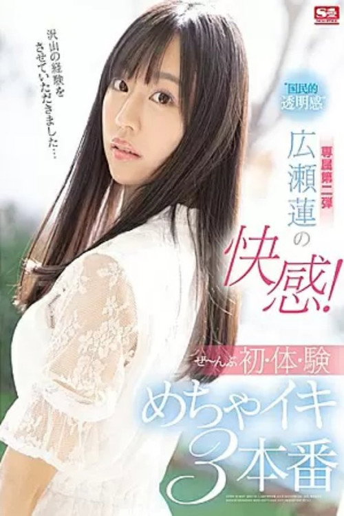‘国民的透明感’広瀬蓮の快感!ぜ~んぶ初・体・験めちゃイキ3本番