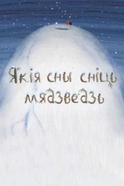 Какие сны снятся медведю