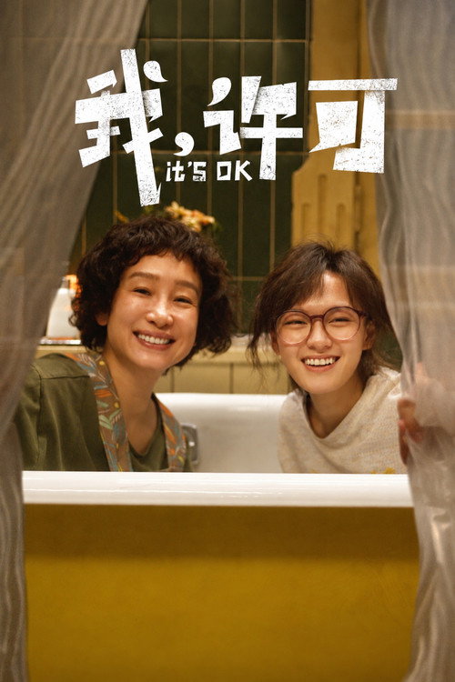 我,许可