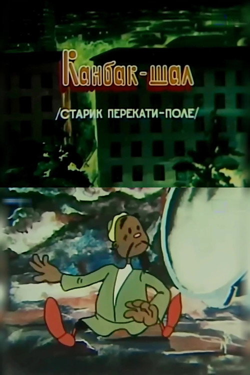 Старик перекати-поле