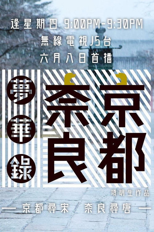 京都奈良梦华录