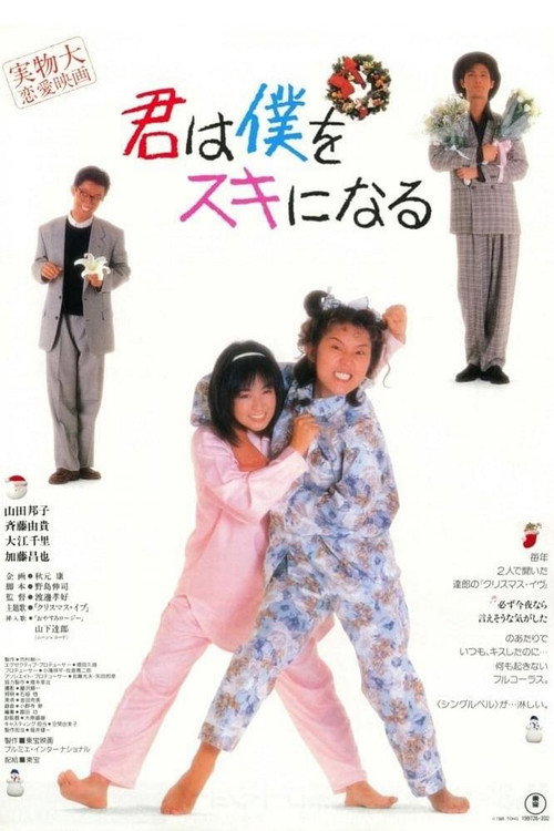 君は僕をスキになる