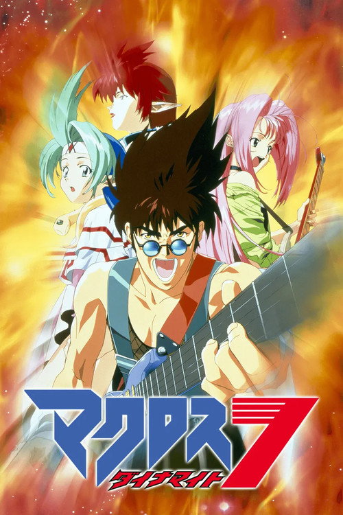 マクロスダイナマイト7