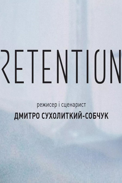 Ретенція