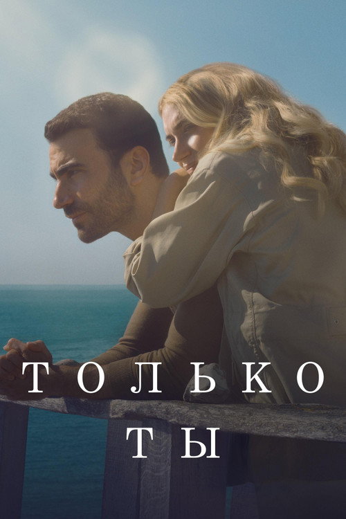 Только ты