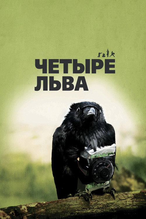 Четыре льва