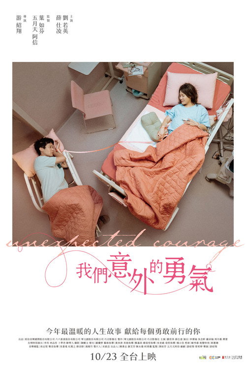 我們意外的勇氣