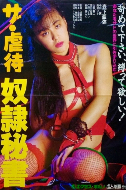 ザ・虐待　奴隷秘書