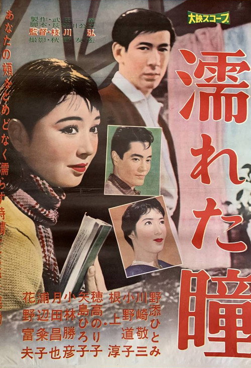 濡れた瞳