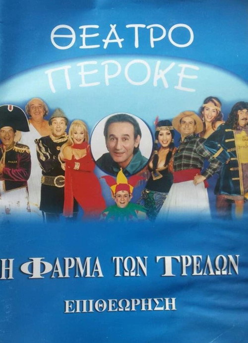 Η φάρμα των τρελών
