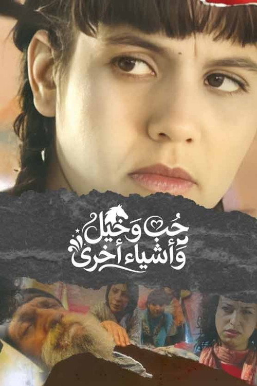 حب وخيل وأشياء أخرى