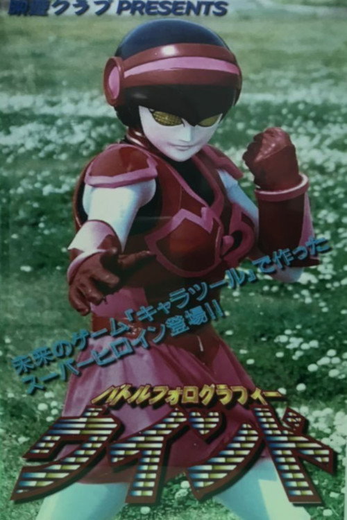 バトルフォログラフィーウインド