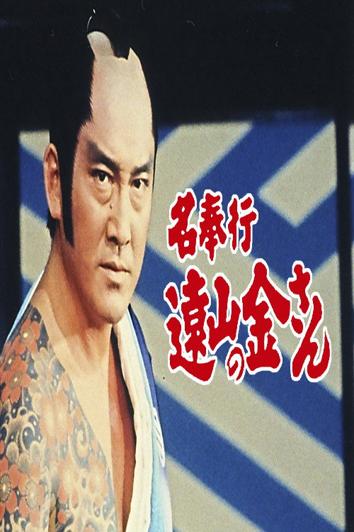 名奉行 遠山の金さん