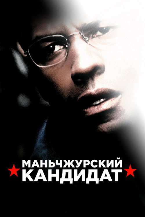 Маньчжурский кандидат